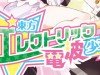 東方エレクトリック電波少女のPackage Design