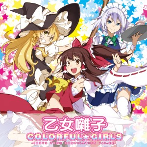 乙女囃子 COLORFUL GIRLS -IOSYS TOHO COMPILATION vol.22-